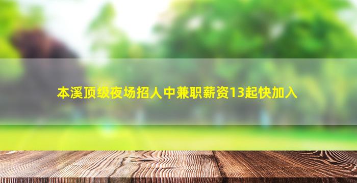 本溪顶级夜场招人中兼职薪资13起快加入